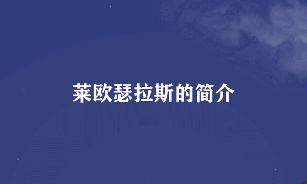 莱欧瑟拉斯的简介