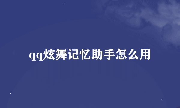 qq炫舞记忆助手怎么用