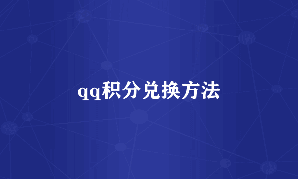 qq积分兑换方法