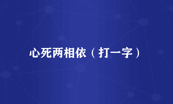 心死两相依（打一字）