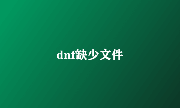 dnf缺少文件