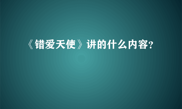 《错爱天使》讲的什么内容？