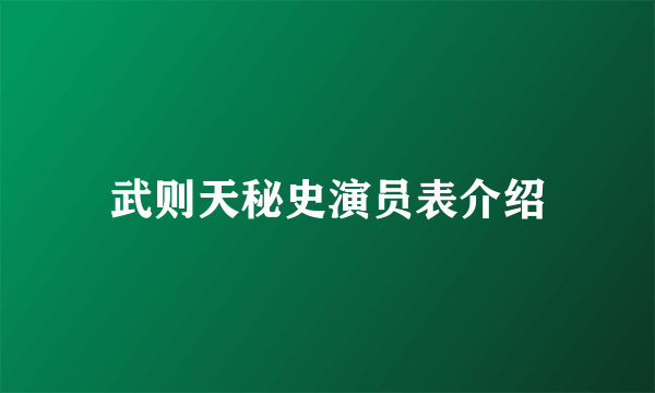 武则天秘史演员表介绍