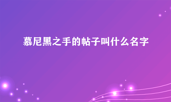 慕尼黑之手的帖子叫什么名字