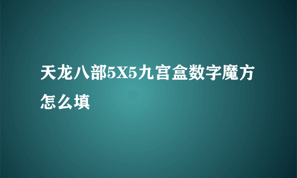 天龙八部5X5九宫盒数字魔方怎么填