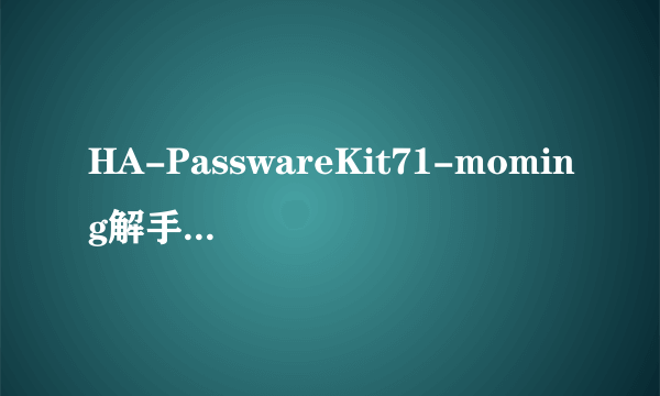 HA-PasswareKit71-moming解手机的内存卡密码要怎么用啊？