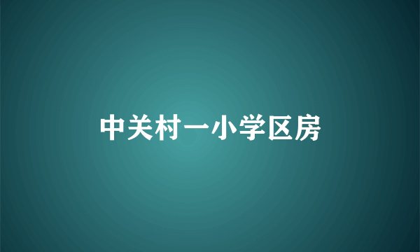 中关村一小学区房