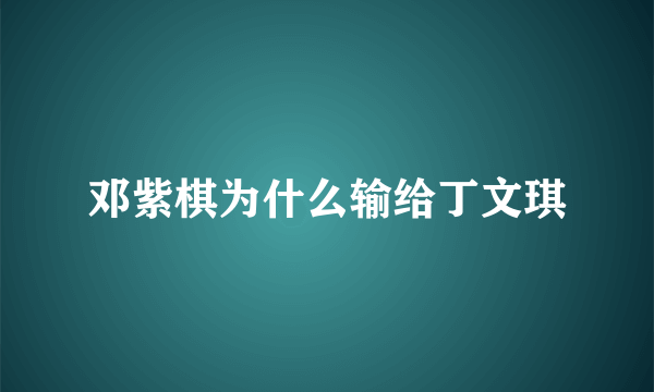 邓紫棋为什么输给丁文琪