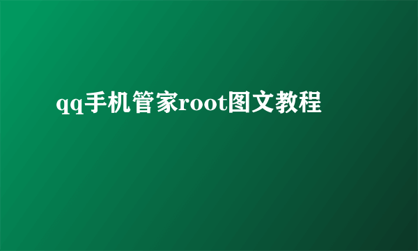 qq手机管家root图文教程