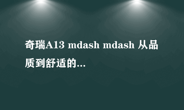 奇瑞A13 mdash mdash 从品质到舒适的升级之作