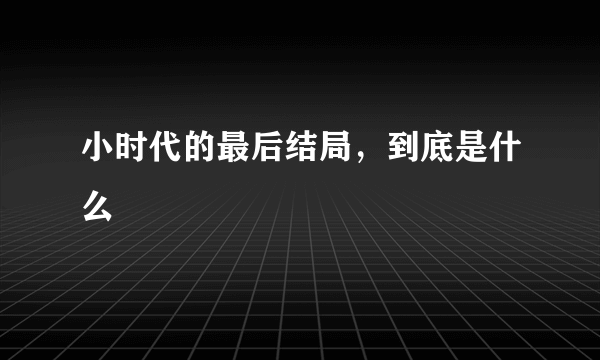 小时代的最后结局，到底是什么