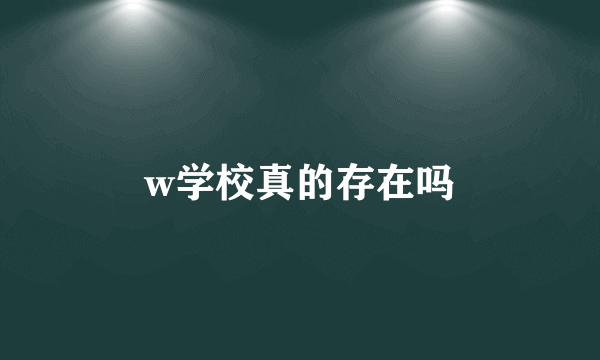 w学校真的存在吗