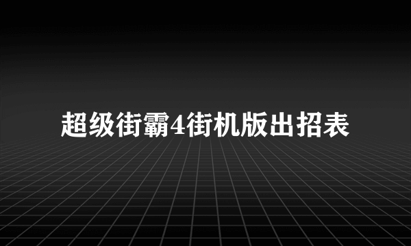 超级街霸4街机版出招表