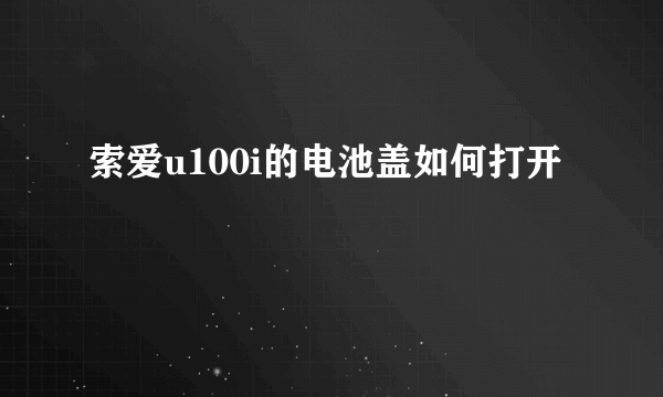 索爱u100i的电池盖如何打开