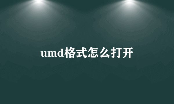 umd格式怎么打开
