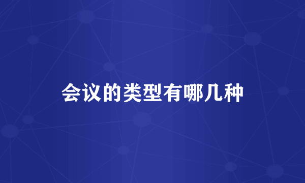 会议的类型有哪几种