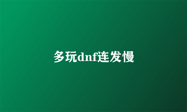 多玩dnf连发慢