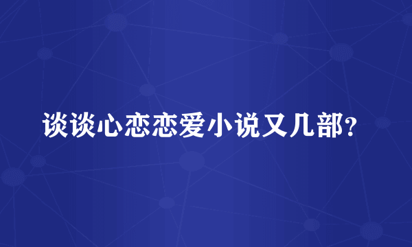 谈谈心恋恋爱小说又几部？