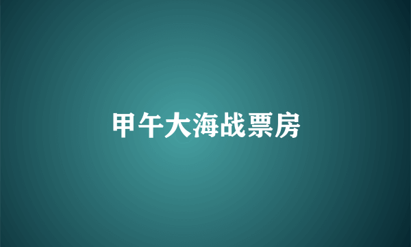 甲午大海战票房