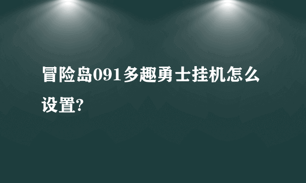 冒险岛091多趣勇士挂机怎么设置?