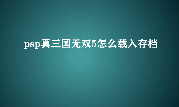 psp真三国无双5怎么载入存档