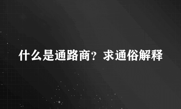 什么是通路商？求通俗解释
