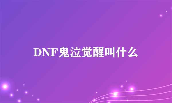 DNF鬼泣觉醒叫什么