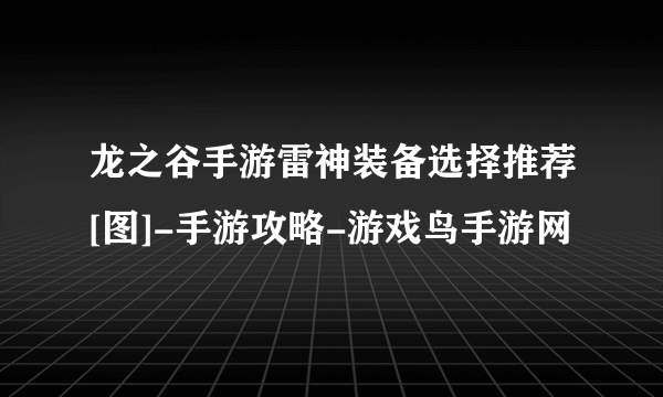 龙之谷手游雷神装备选择推荐[图]-手游攻略-游戏鸟手游网