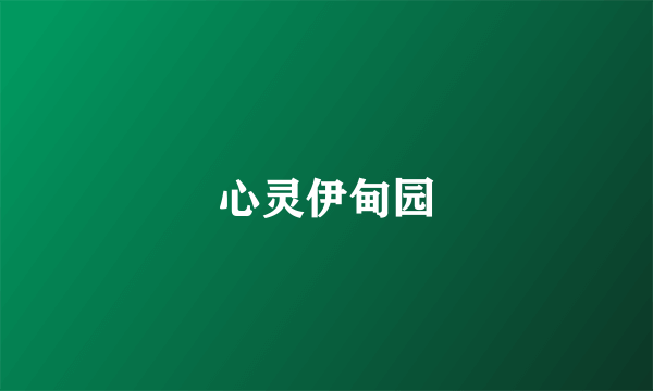 心灵伊甸园