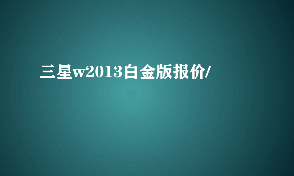 三星w2013白金版报价/