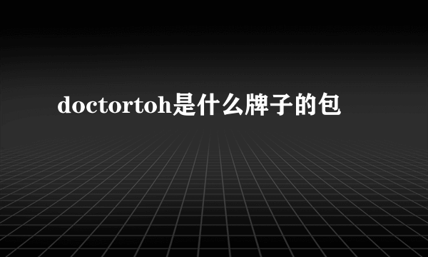 doctortoh是什么牌子的包