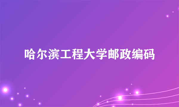 哈尔滨工程大学邮政编码