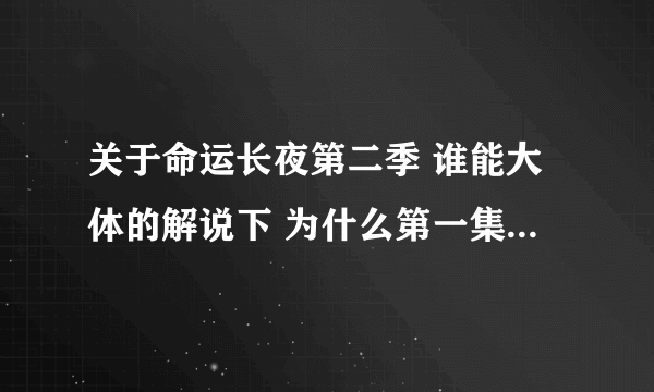关于命运长夜第二季 谁能大体的解说下 为什么第一集里没有士郎 难道不是延续吗？