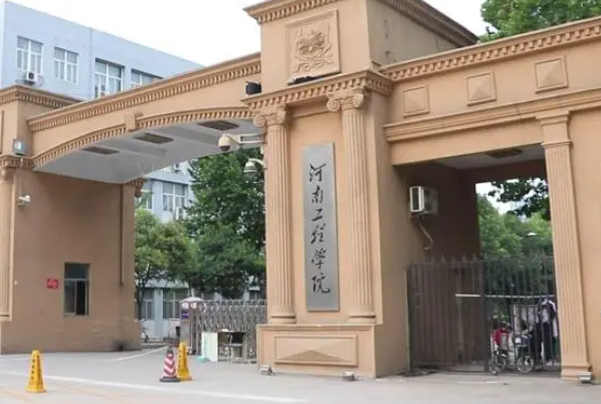 2023年河南工程学院在河南录取最低分数