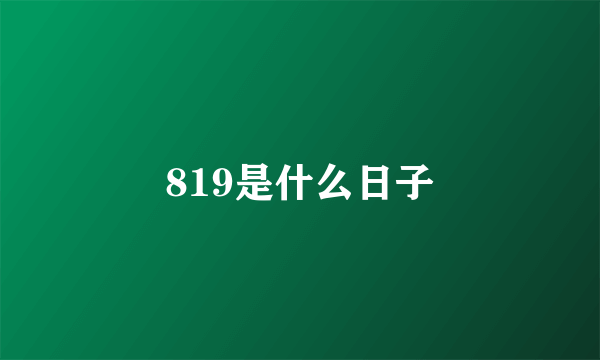 819是什么日子