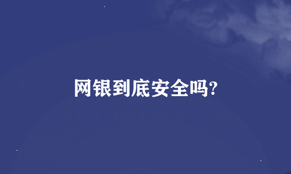 网银到底安全吗?