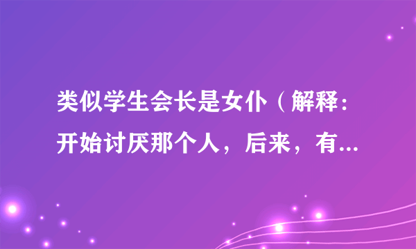 类似学生会长是女仆（解释：开始讨厌那个人，后来，有喜欢上讨厌的那个人的动漫!急......................