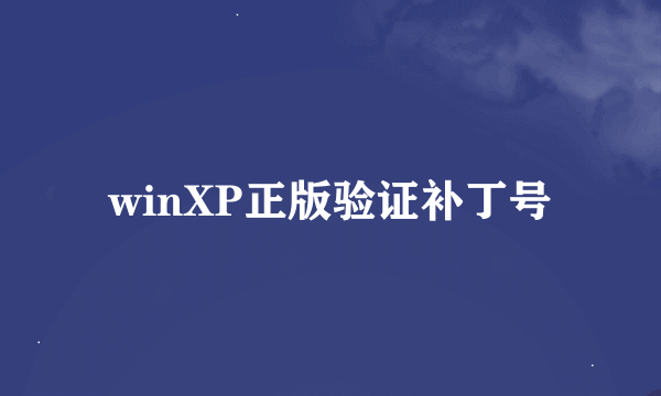 winXP正版验证补丁号