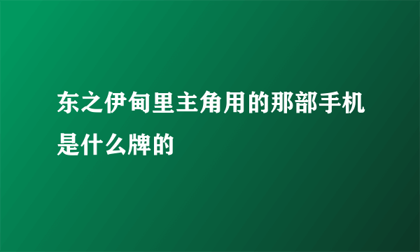 东之伊甸里主角用的那部手机是什么牌的