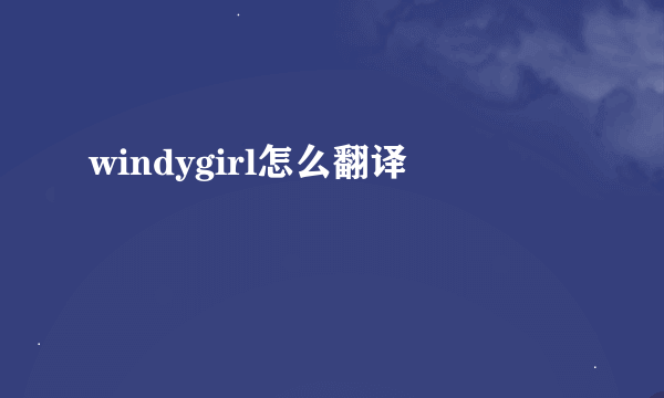 windygirl怎么翻译