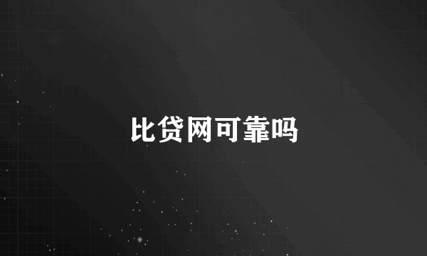 比贷网可靠吗