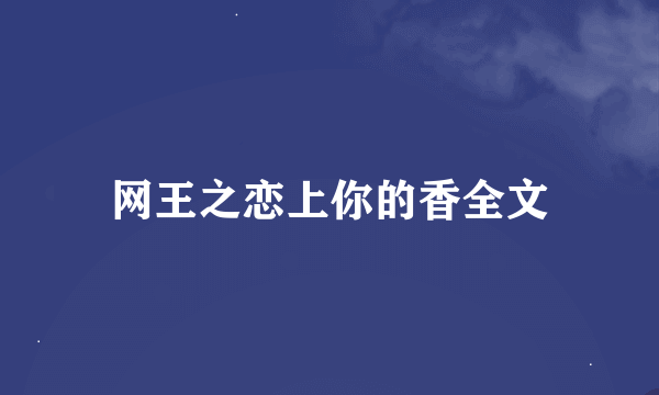 网王之恋上你的香全文