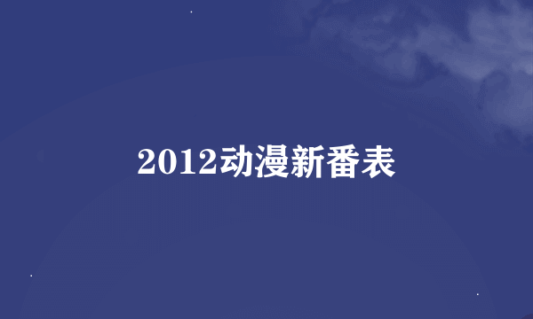 2012动漫新番表