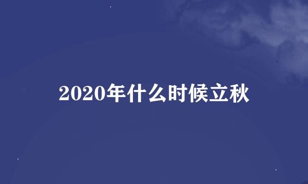 2020年什么时候立秋