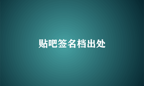 贴吧签名档出处