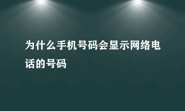 为什么手机号码会显示网络电话的号码