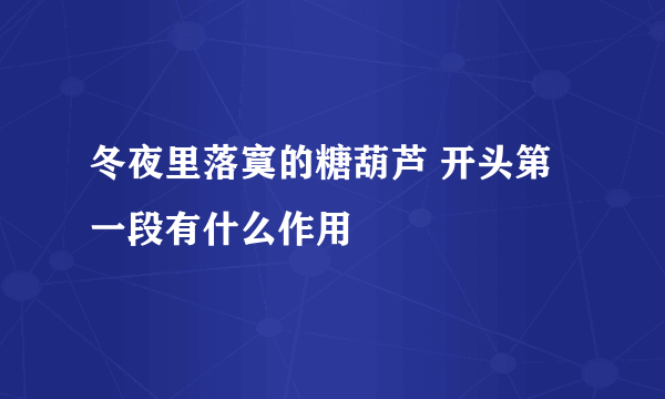 冬夜里落寞的糖葫芦 开头第一段有什么作用