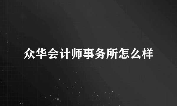 众华会计师事务所怎么样