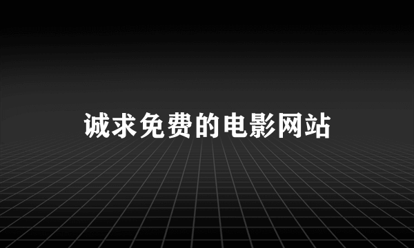 诚求免费的电影网站