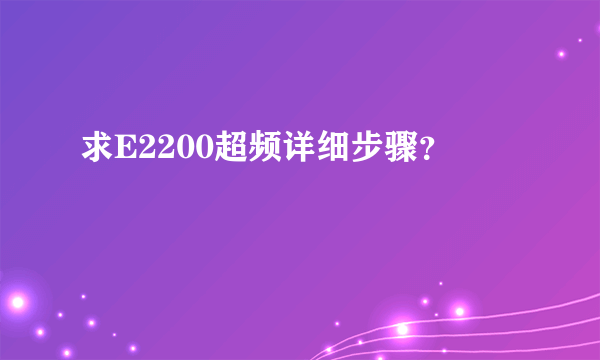 求E2200超频详细步骤？